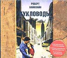Аудиокнига Роберт Хайнлайн - Кукловоды