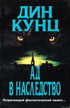 Аудиокнига Дин Кунц - Ад в наследство