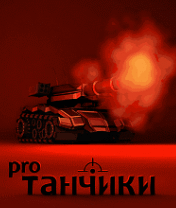 Танчики Про
