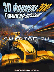3D Формула 2010