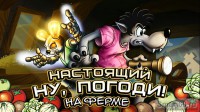 Скриншот к файлу: Настоящий Ну, Погоди! 2 v.1.5