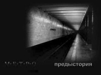 Скриншот к файлу: Метро 2033. Предыстория.